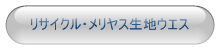 リサイクル・メリヤス生地ウエス