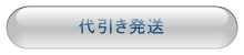 代引き（着払い）発送