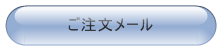 ご注文メール