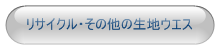 リサイクル・その他の生地ウエス