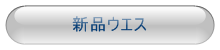 新品メリヤス生地ウエス