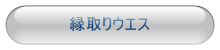 縁取りタオル生地ウエス